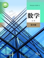 人教版B版高一数学必修 第四册